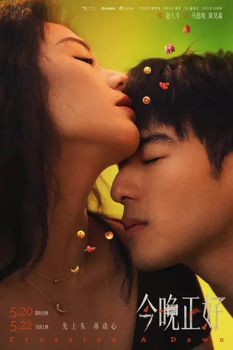 【剧情片】今晚正好