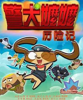 【动漫电影】警犬嬷嬷历险记