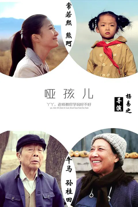 【剧情片】哑孩儿