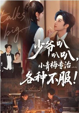 【短剧】少爷叭叭叭，小青梅专治各种不服
