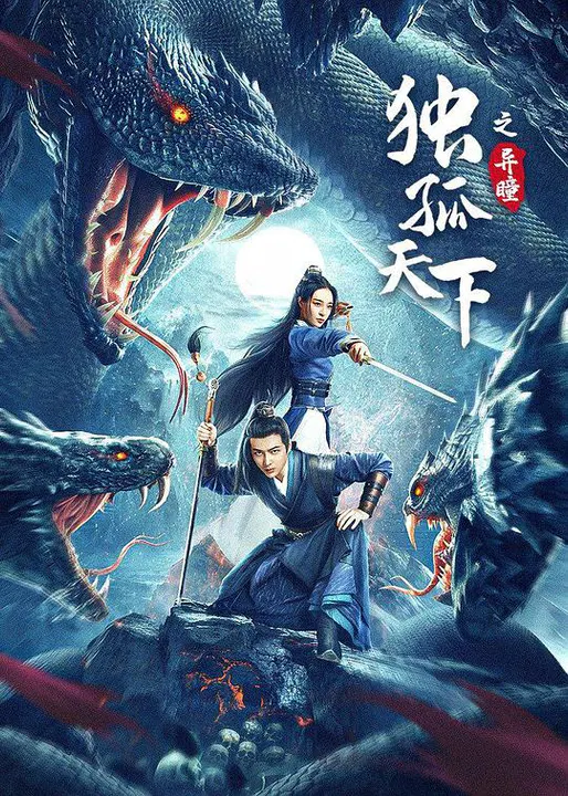 【剧情片】独孤天下之异瞳