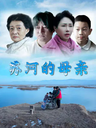 【剧情片】苏河的母亲