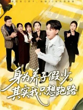 【短剧】身为养子假少，其实我只想跑路