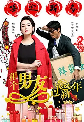 【剧情片】租个男友过新年