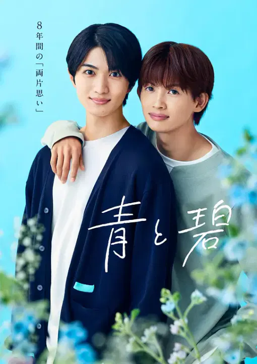 【日本剧】青与碧