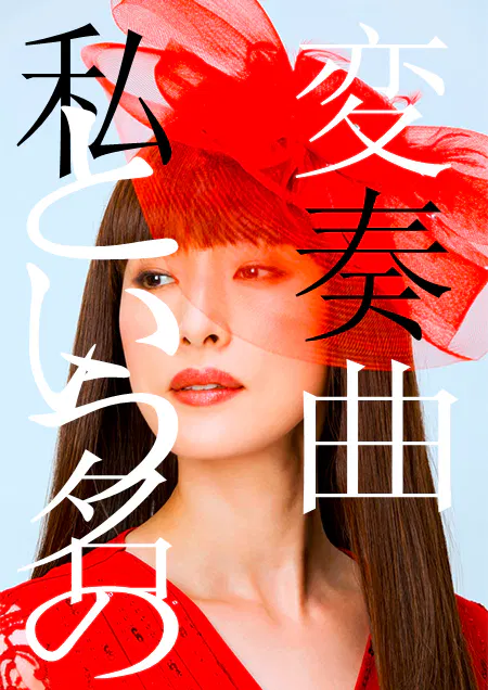 【剧情片】以我为名的变奏曲