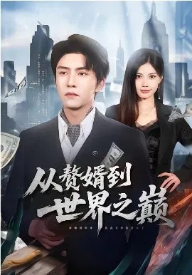 【短剧】从赘婿到世界之巅