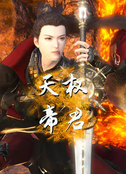 【国产动漫】天权帝君