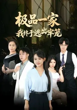 【短剧】极品一家我终于逃出牢笼