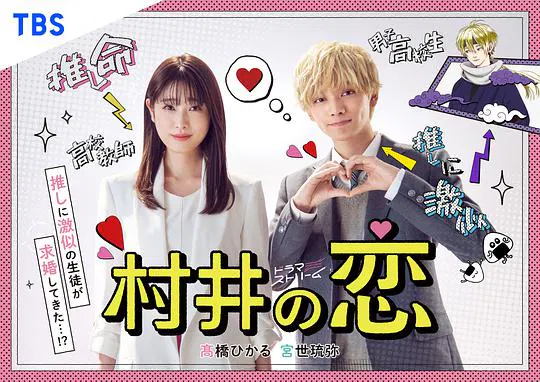 【日本剧】村井之恋