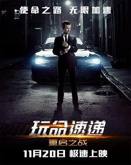 【动作片】玩命快递4：重启之战