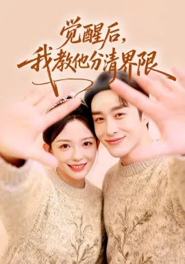 【短剧】觉醒后，我教他分清界限