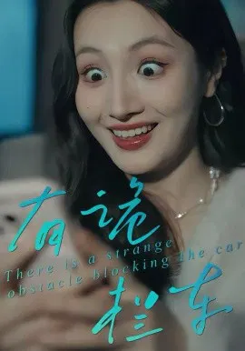 【短剧】有诡拦车