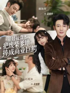 【短剧】萌娃操盘：把废柴爹地捧成商业巨鳄