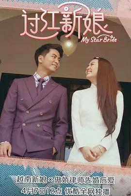 【海外剧】过江新娘