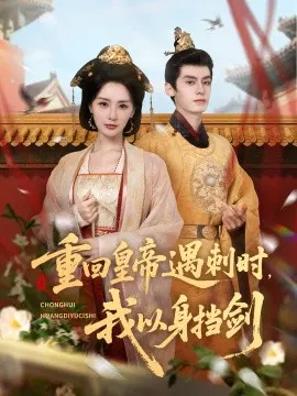 【短剧】重回皇帝遇刺时，我以身挡剑