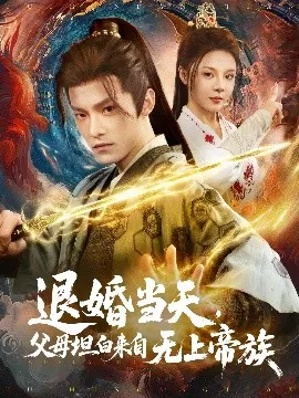 【短剧】退婚当天，父母坦白来自无上帝族