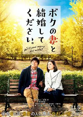 【剧情片】请和我的妻子结婚