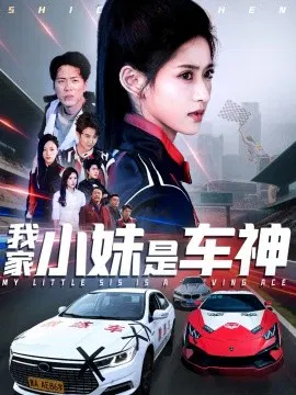 【短剧】我家小妹是车神