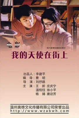 【剧情片】我的天使在街上