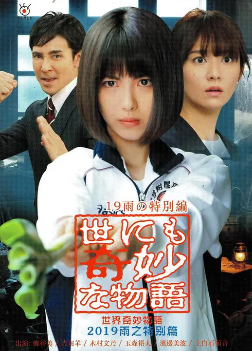 【剧情片】世界奇妙物语 2019雨之特别篇