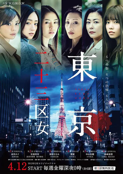 【日本剧】东京二十三区女