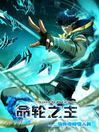 【国产动漫】命轮之主！当异变降临人间