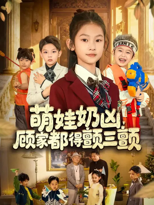 【短剧】萌娃奶凶，顾家都得颤三颤
