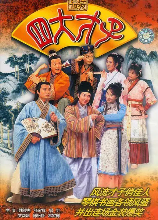 【香港剧】金装四大才子