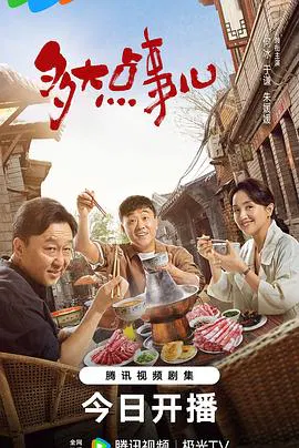 【国产剧】多大点事儿