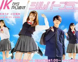【日本剧】从JK重新开始的老年计划