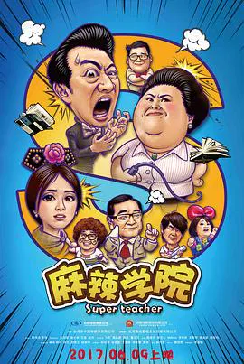 【剧情片】麻辣学院