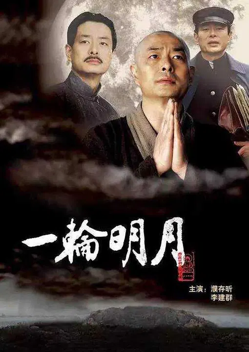 【剧情片】一轮明月