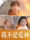 【剧情片】我不是爱神