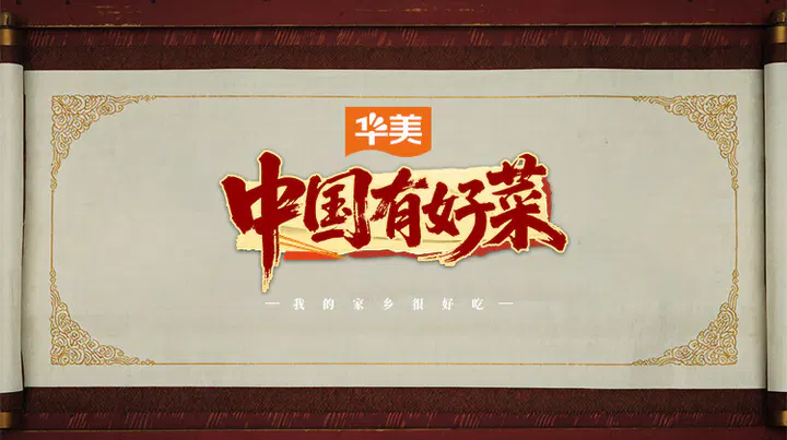 【大陆综艺】中国有好菜之我的家乡很好吃