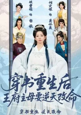 【短剧】穿书重生后，王府主母要逆天改命