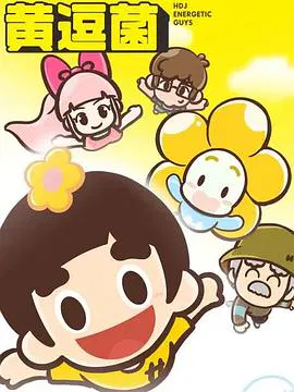 【国产动漫】黄逗菌