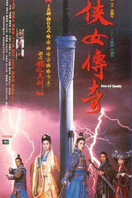 【古装片】侠女传奇