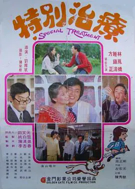 【剧情片】特别治疗