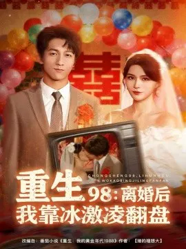 【短剧】重生98：离婚后我靠冰激凌翻盘