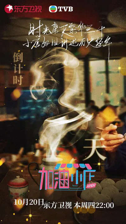 【大陆综艺】加油！小店