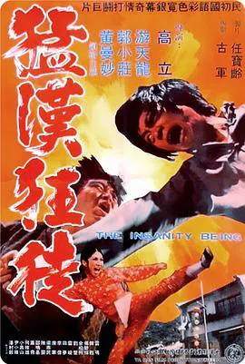 【动作片】猛汉狂徒