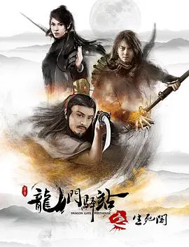 【动作片】龙门驿站8之生死阁