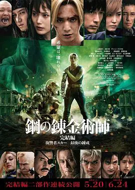 【动作片】钢之炼金术师 完结篇 最后的炼成