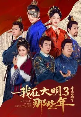 【短剧】我在大明那些年3：永乐篇下彻底