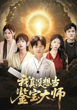 【短剧】我真没想当鉴宝大师