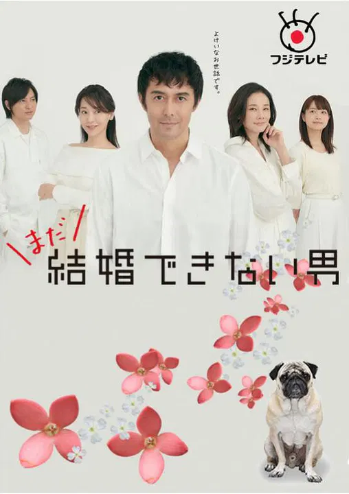 【日本剧】还是不能结婚的男人