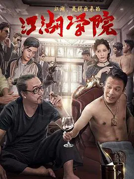 【剧情片】二龙湖浩哥之江湖学院