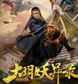 【悬疑片】大明妖异录