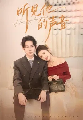 【短剧】听见他的声音